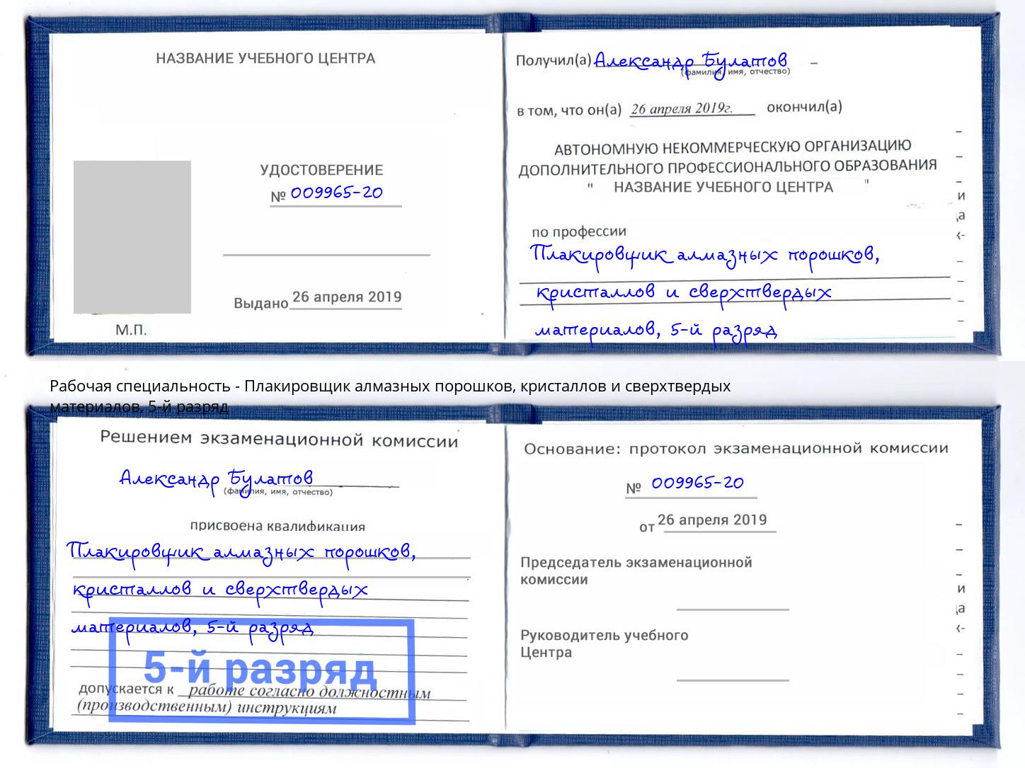 корочка 5-й разряд Плакировщик алмазных порошков, кристаллов и сверхтвердых материалов Алексин