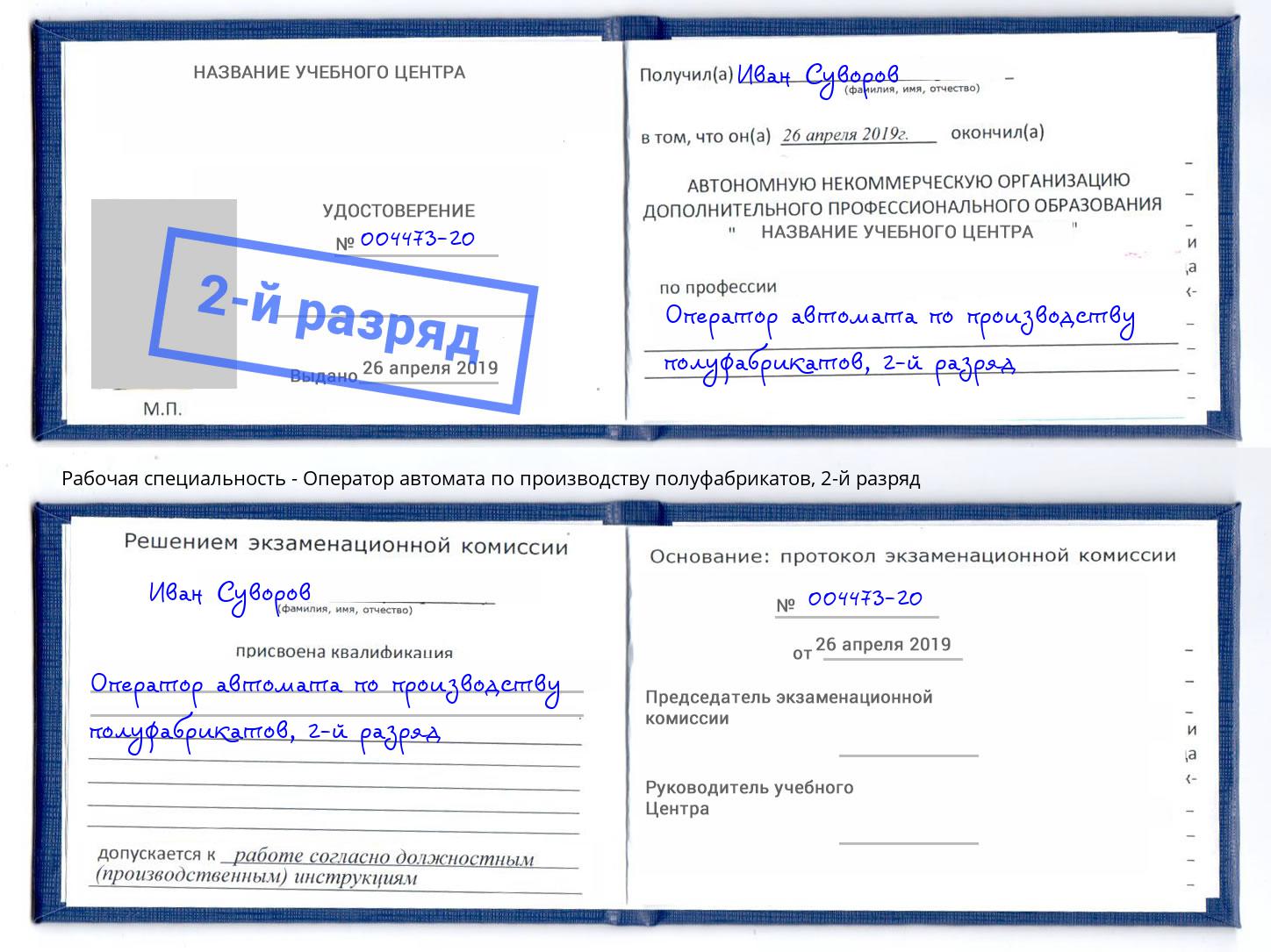 корочка 2-й разряд Оператор автомата по производству полуфабрикатов Алексин