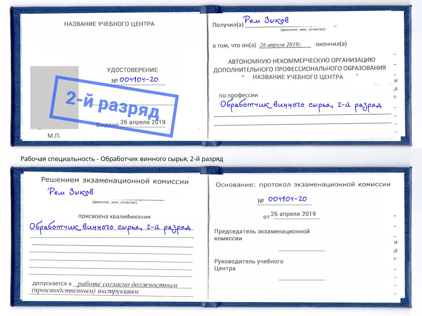 корочка 2-й разряд Обработчик винного сырья Алексин