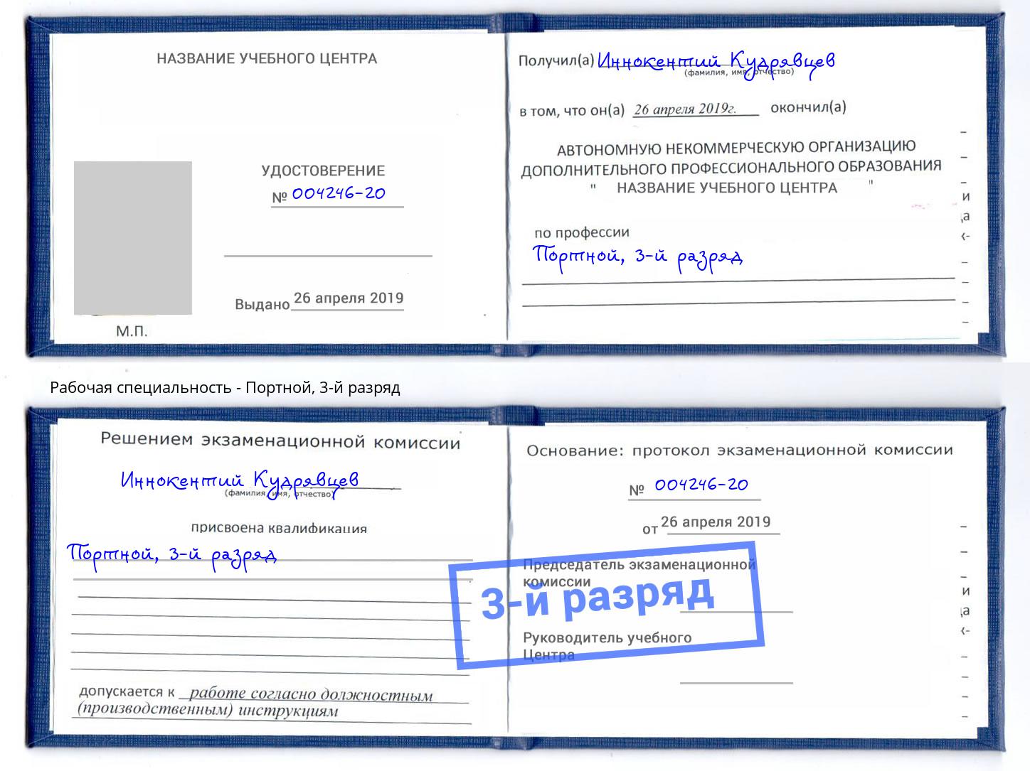 корочка 3-й разряд Портной Алексин