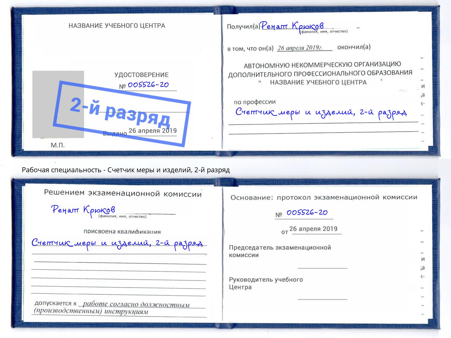 корочка 2-й разряд Счетчик меры и изделий Алексин