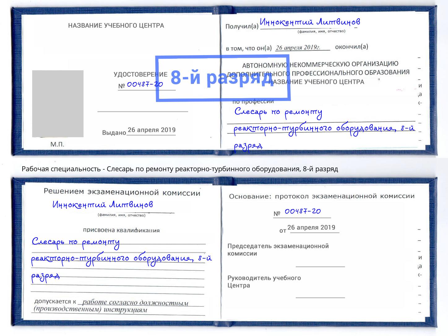 корочка 8-й разряд Слесарь по ремонту реакторно-турбинного оборудования Алексин
