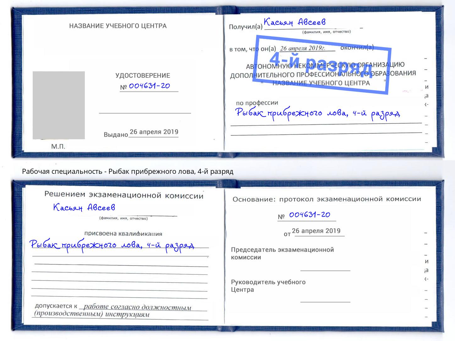 корочка 4-й разряд Рыбак прибрежного лова Алексин