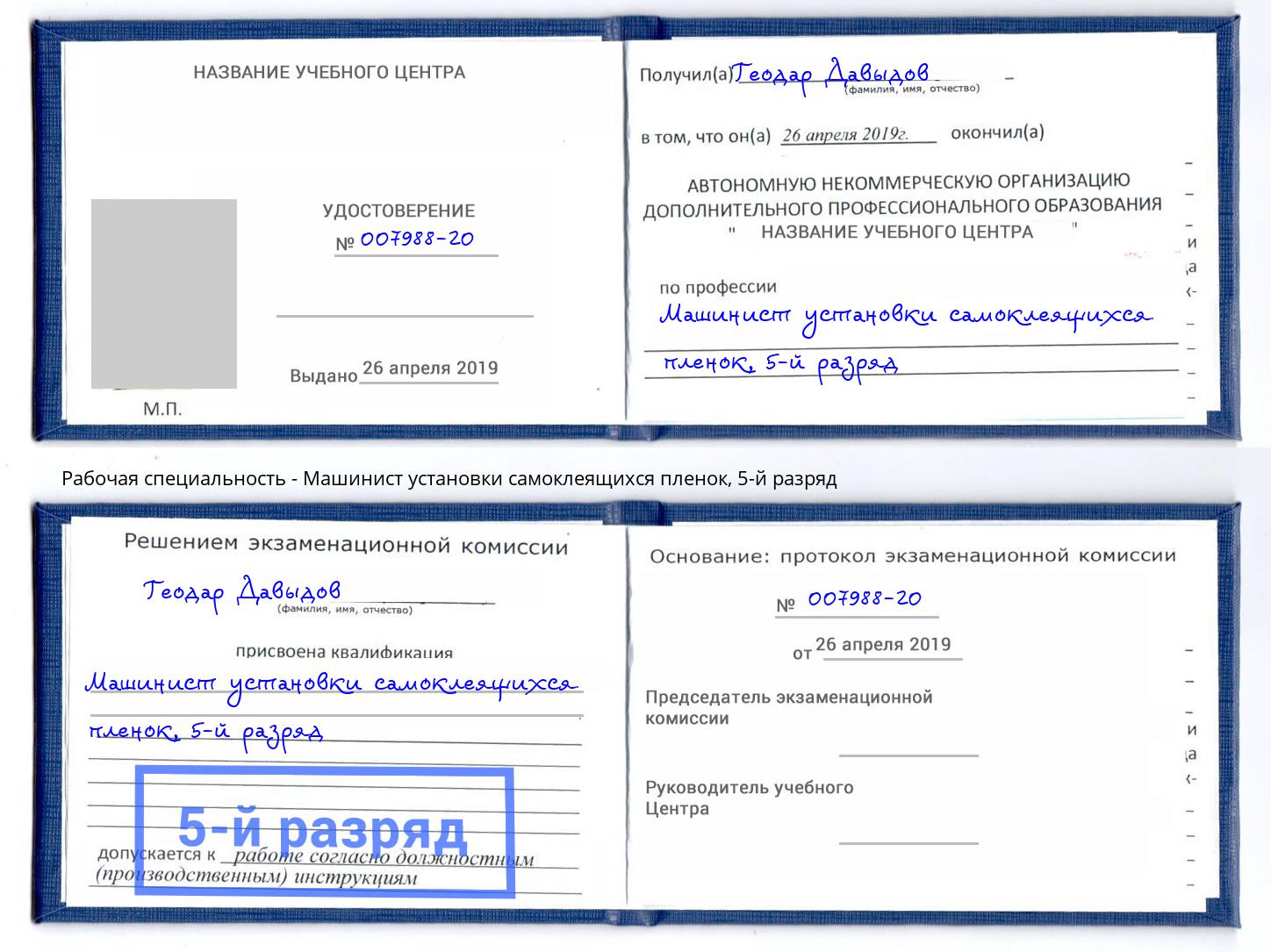корочка 5-й разряд Машинист установки самоклеящихся пленок Алексин