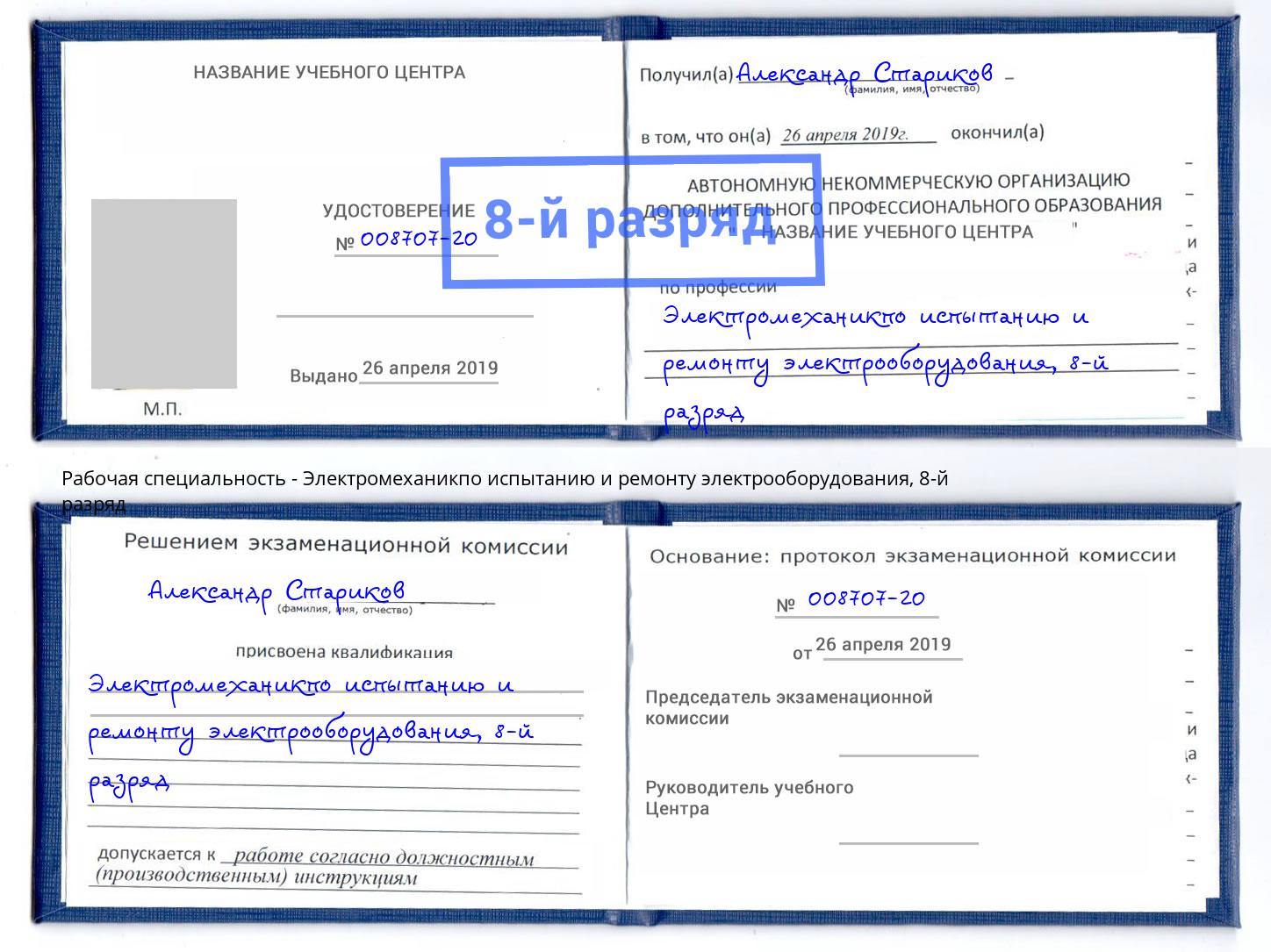 корочка 8-й разряд Электромеханикпо испытанию и ремонту электрооборудования Алексин