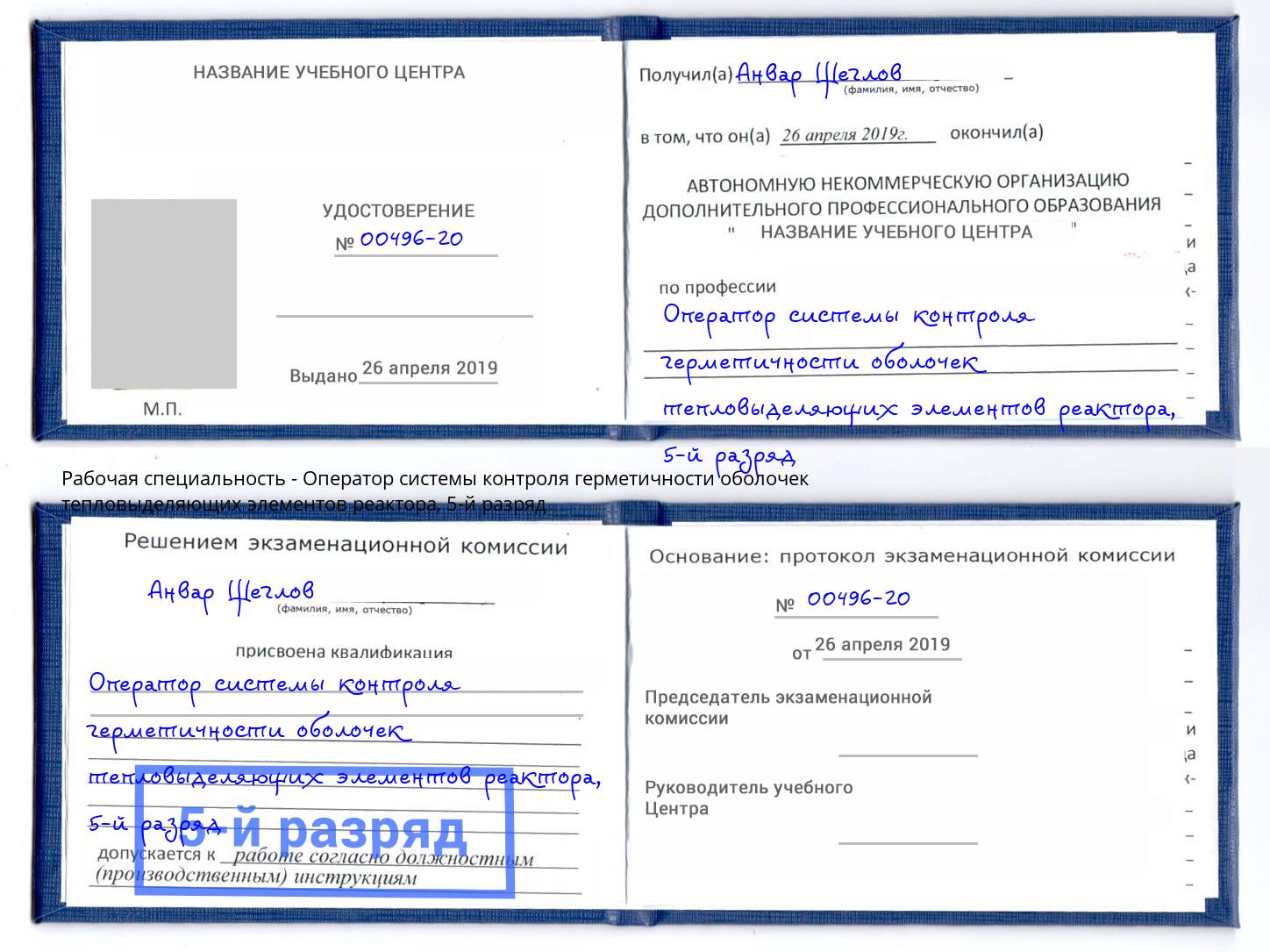 корочка 5-й разряд Оператор системы контроля герметичности оболочек тепловыделяющих элементов реактора Алексин
