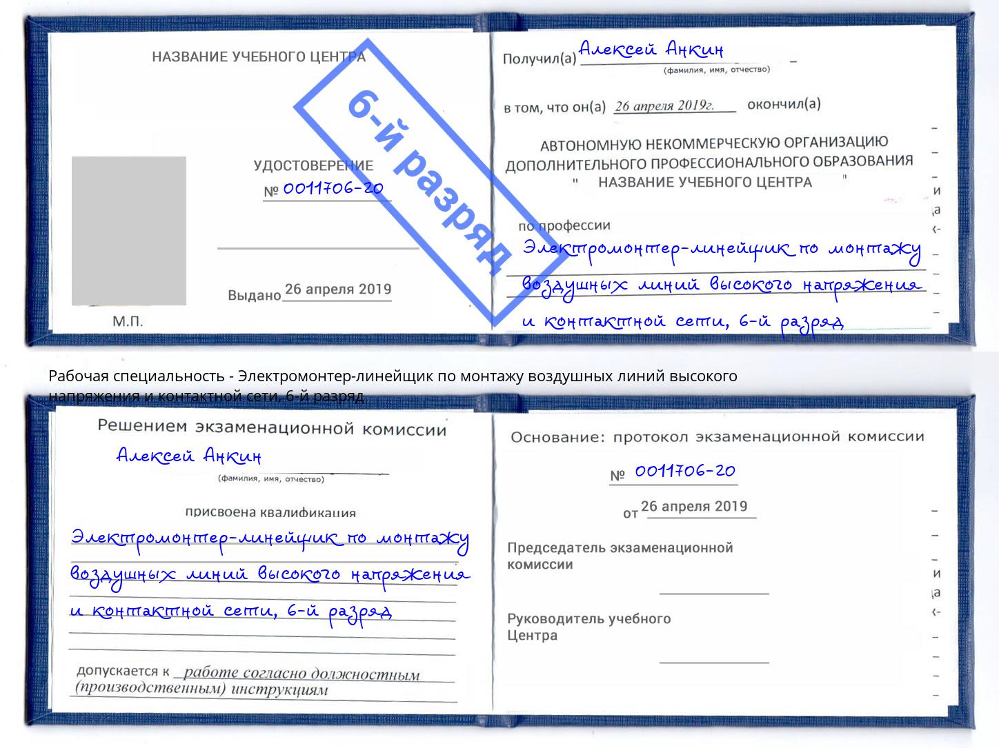 корочка 6-й разряд Электромонтер-линейщик по монтажу воздушных линий высокого напряжения и контактной сети Алексин