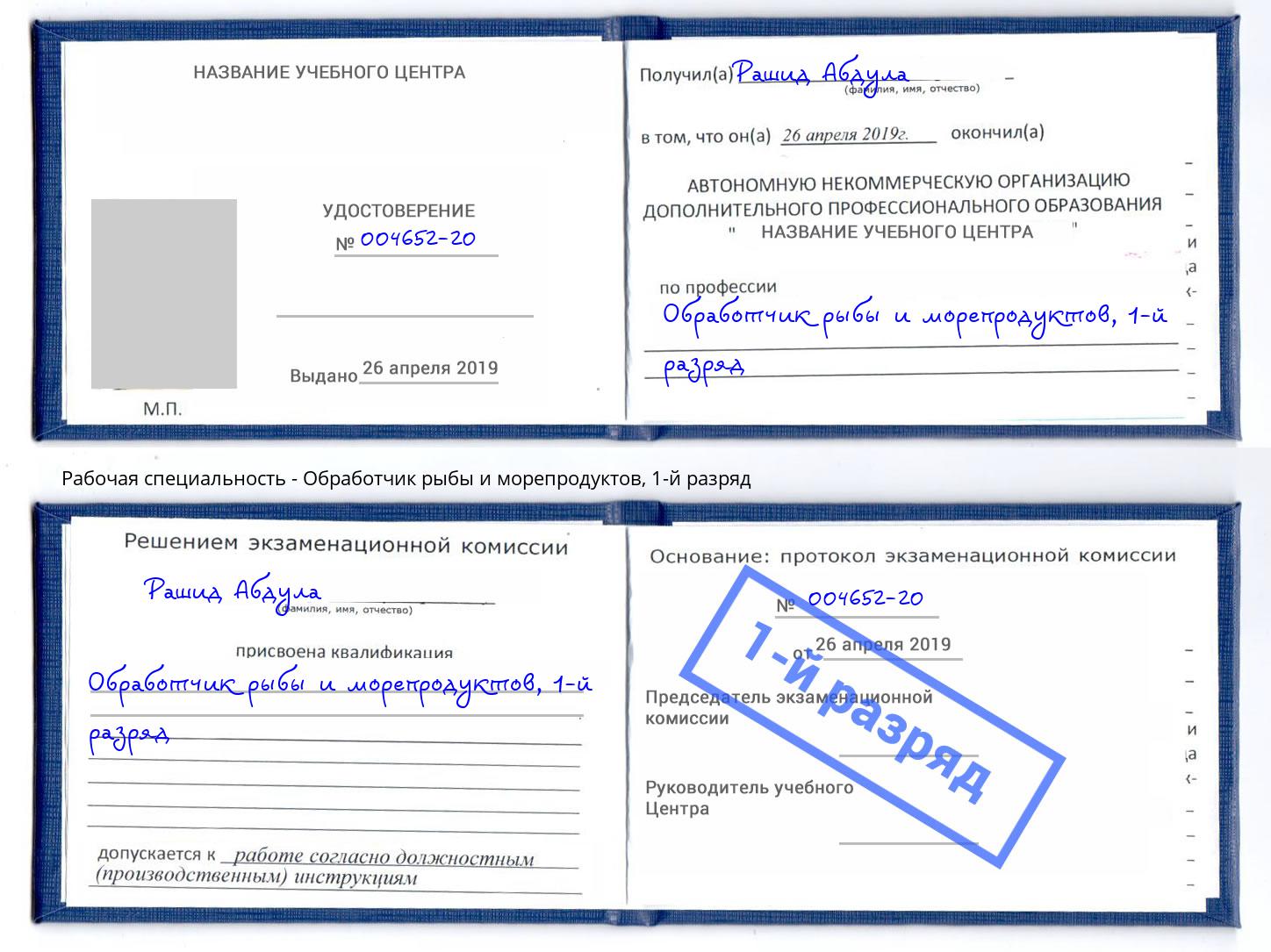 корочка 1-й разряд Обработчик рыбы и морепродуктов Алексин