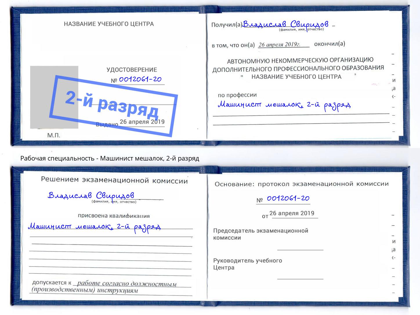 корочка 2-й разряд Машинист мешалок Алексин