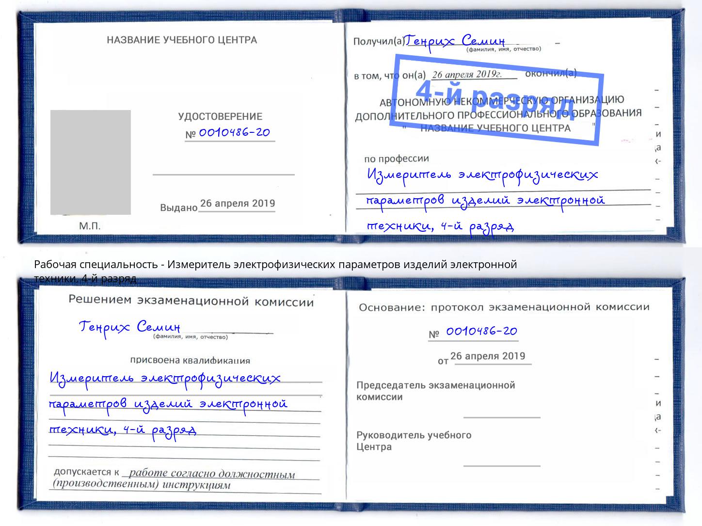 корочка 4-й разряд Измеритель электрофизических параметров изделий электронной техники Алексин