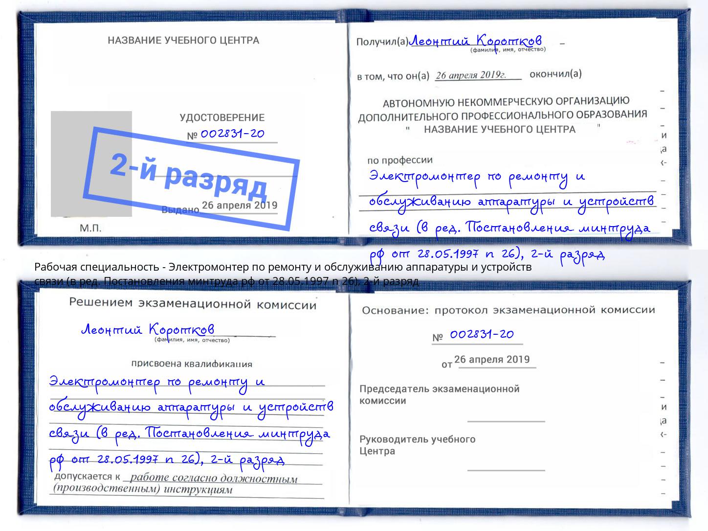 корочка 2-й разряд Электромонтер по ремонту и обслуживанию аппаратуры и устройств связи (в ред. Постановления минтруда рф от 28.05.1997 n 26) Алексин