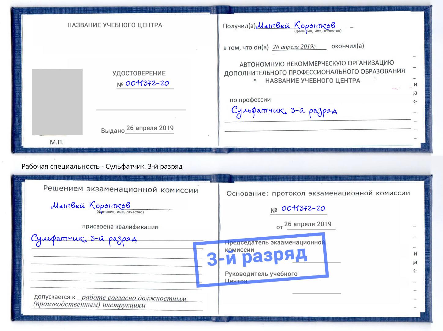 корочка 3-й разряд Сульфатчик Алексин
