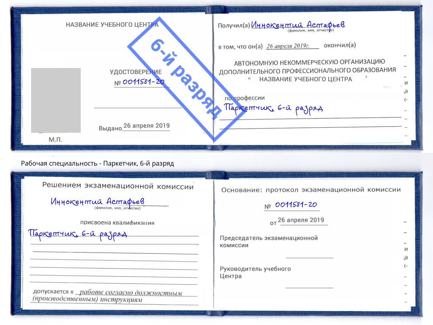 корочка 6-й разряд Паркетчик Алексин