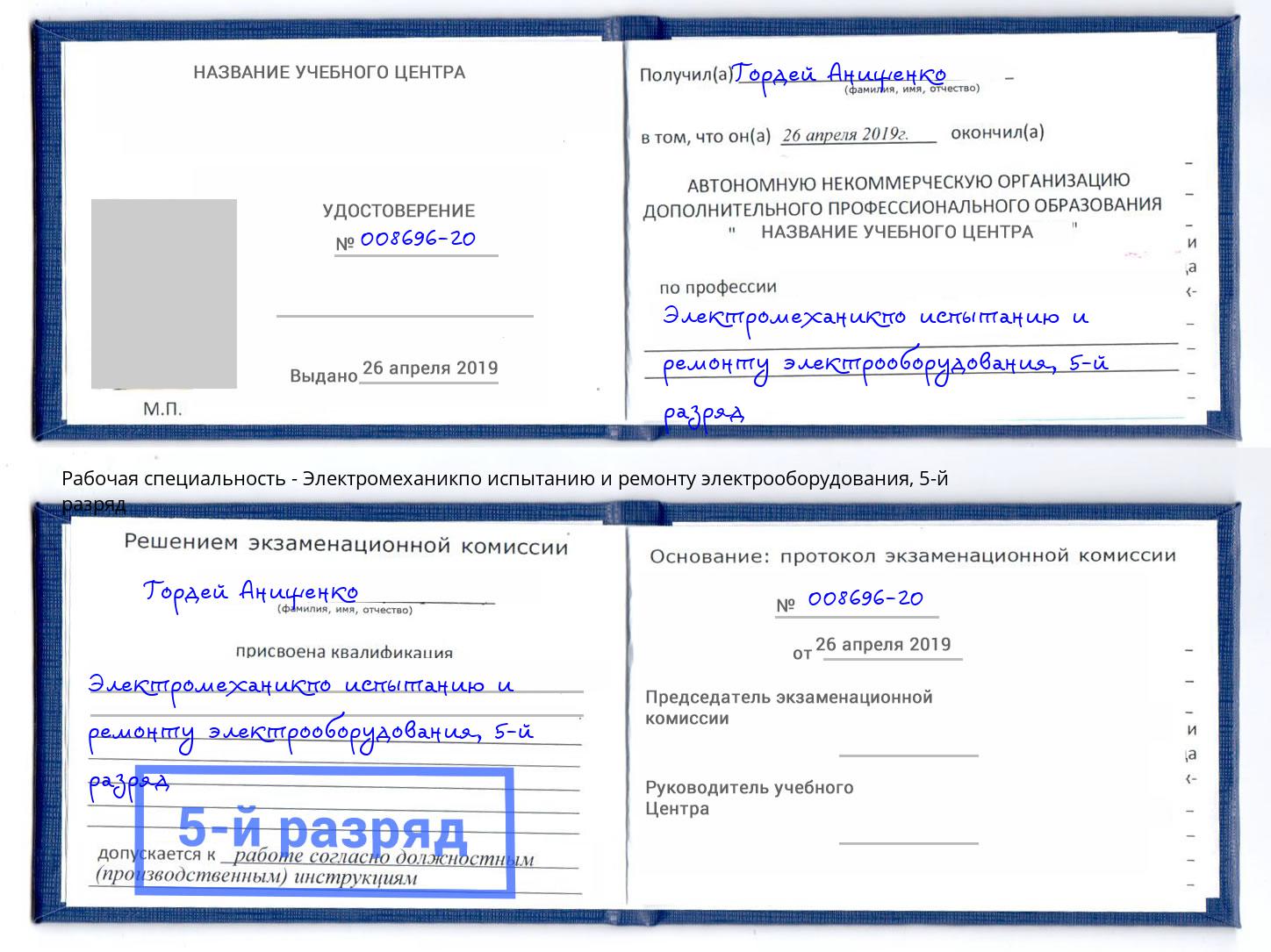 корочка 5-й разряд Электромеханикпо испытанию и ремонту электрооборудования Алексин