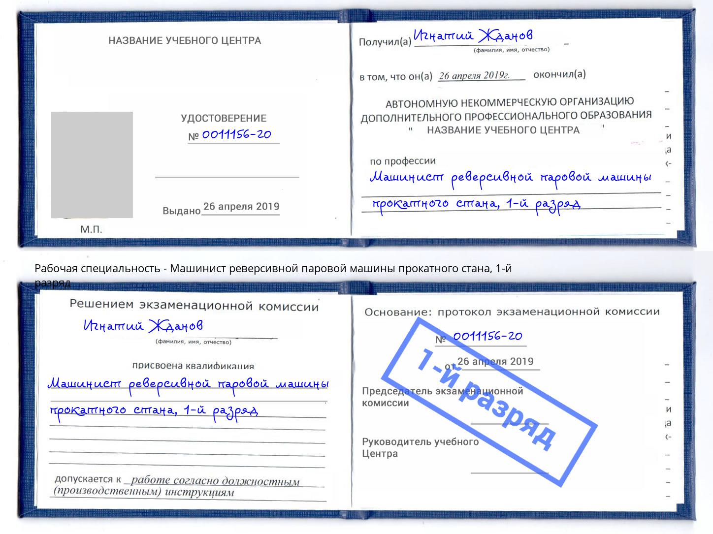 корочка 1-й разряд Машинист реверсивной паровой машины прокатного стана Алексин