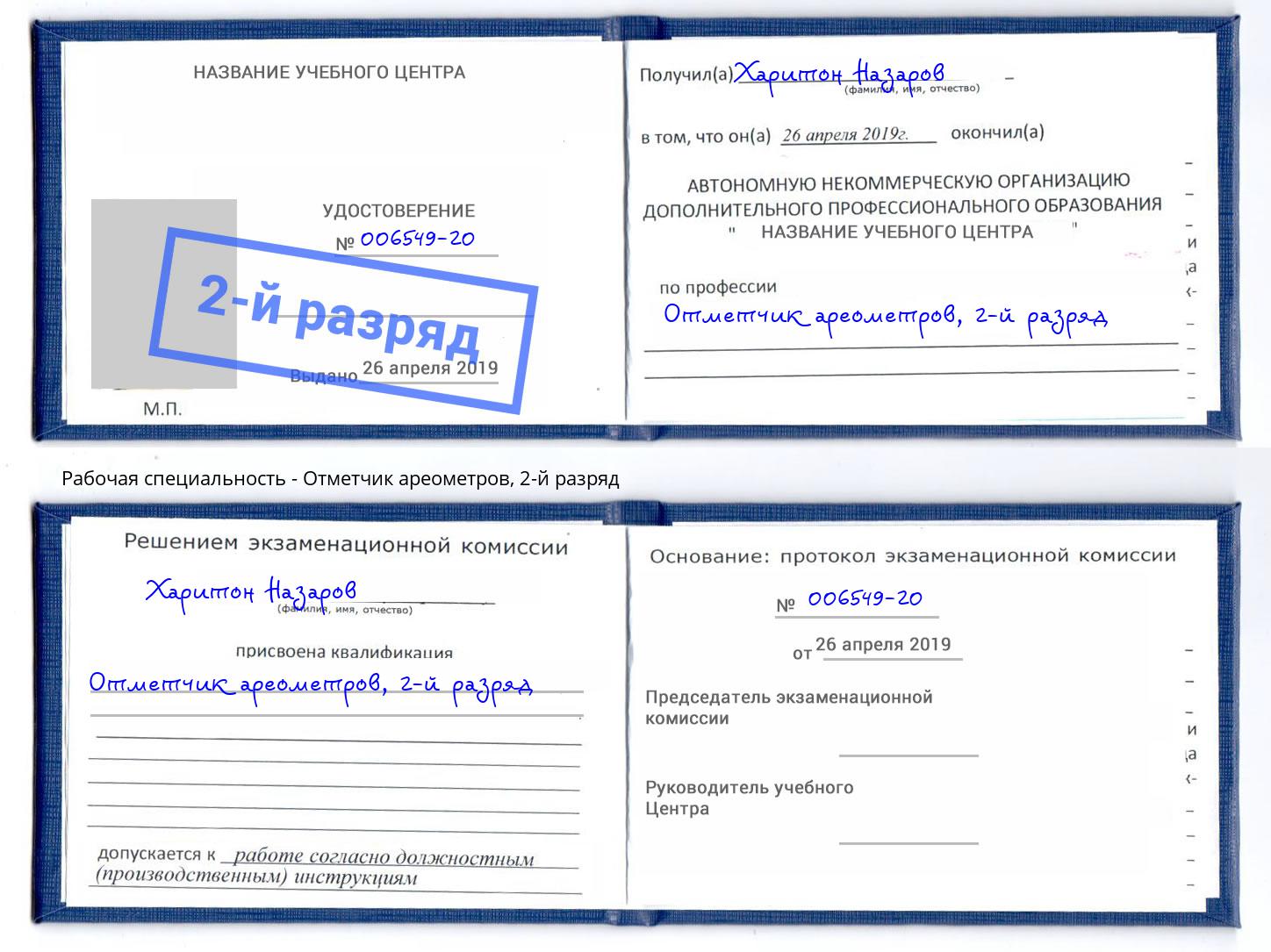 корочка 2-й разряд Отметчик ареометров Алексин