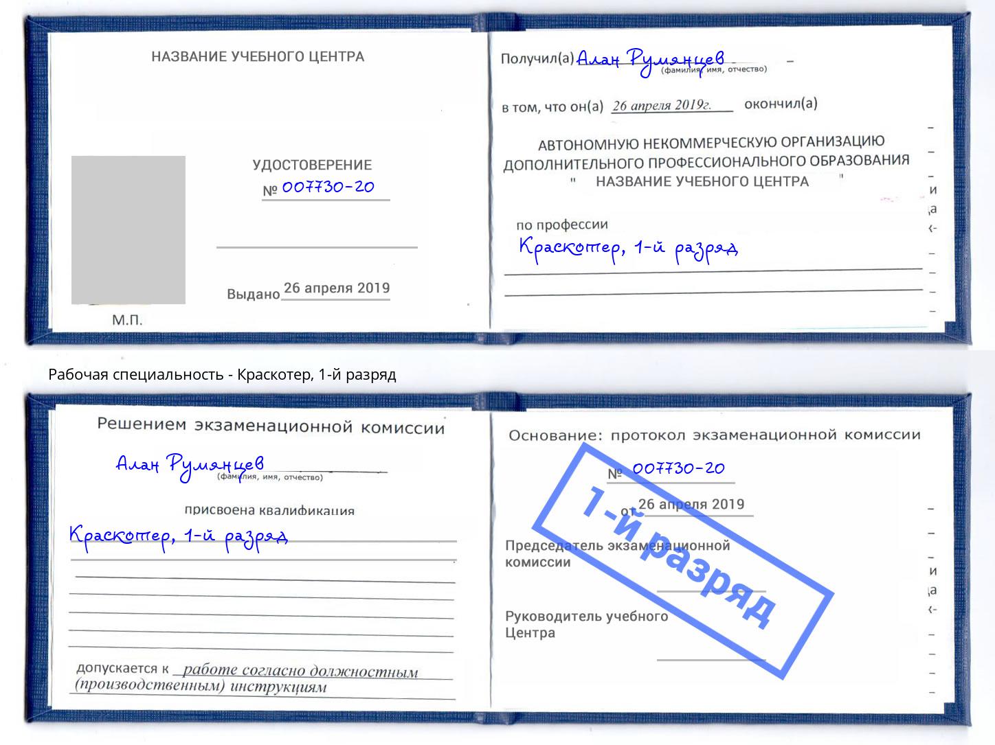 корочка 1-й разряд Краскотер Алексин