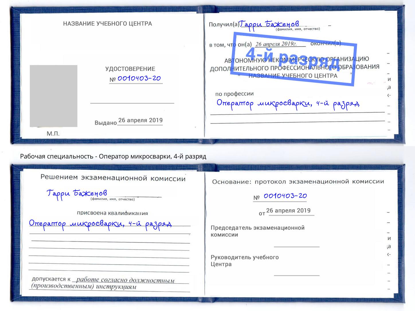 корочка 4-й разряд Оператор микросварки Алексин