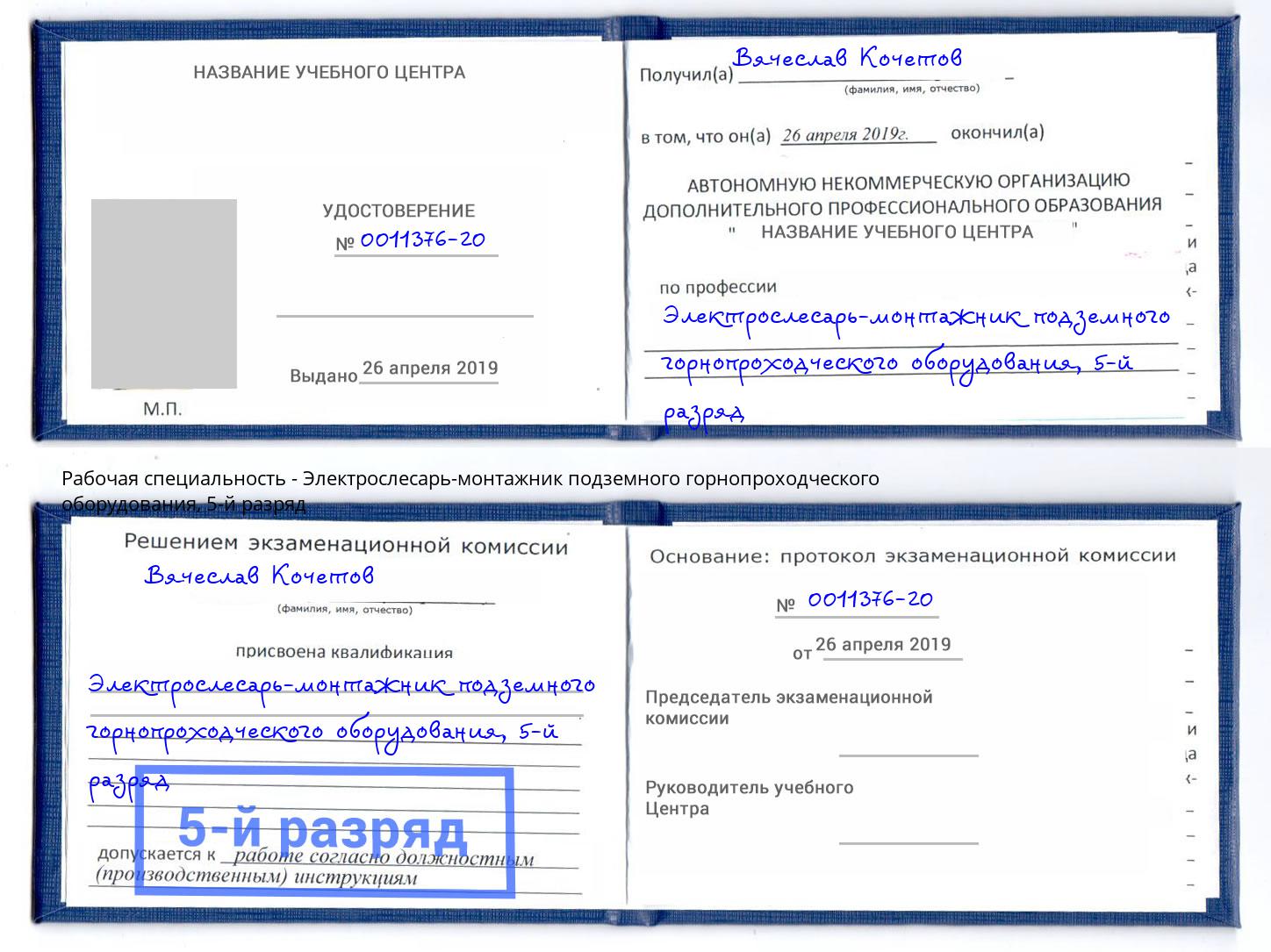 корочка 5-й разряд Электрослесарь-монтажник подземного горнопроходческого оборудования Алексин