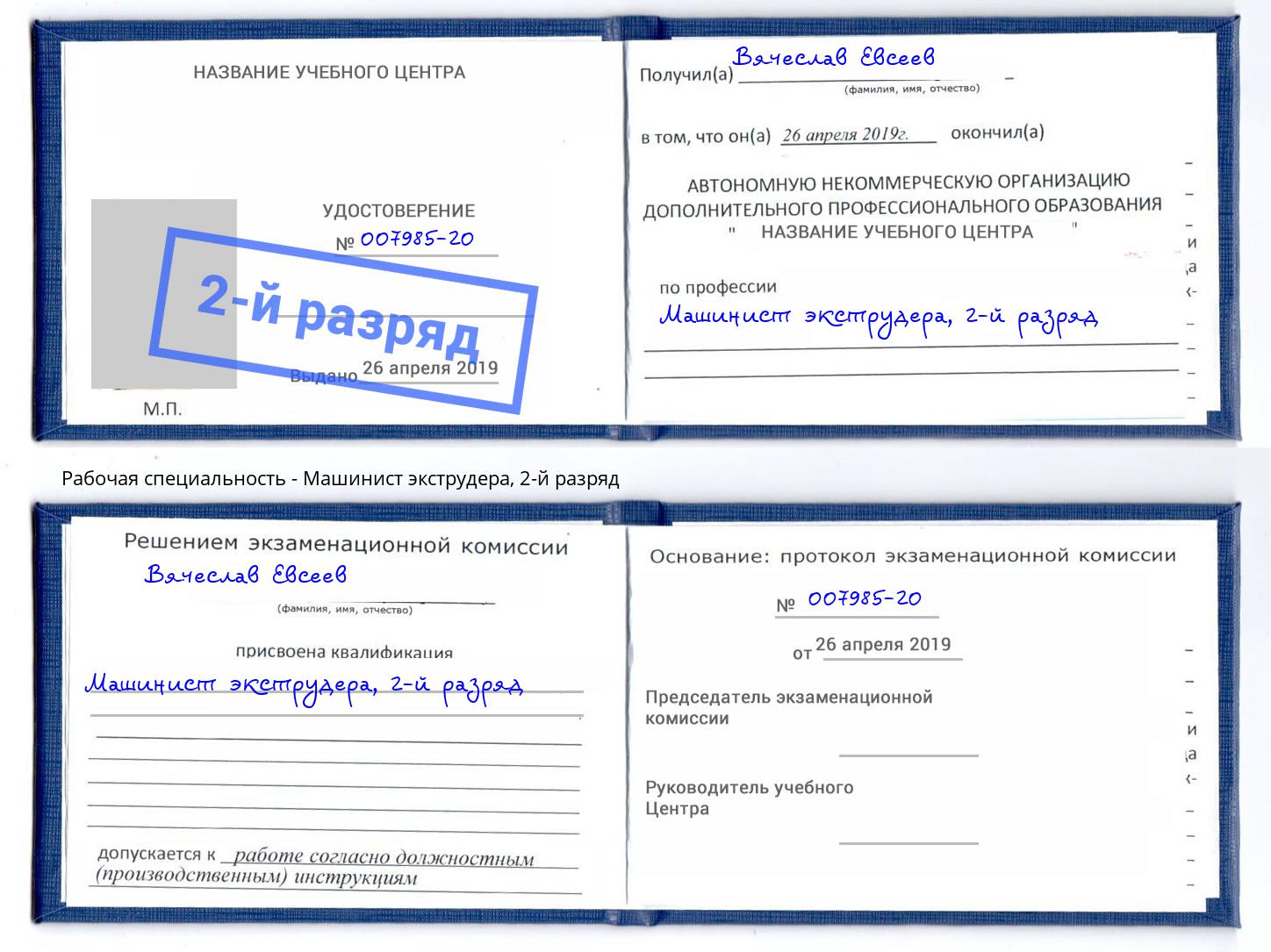 корочка 2-й разряд Машинист экструдера Алексин