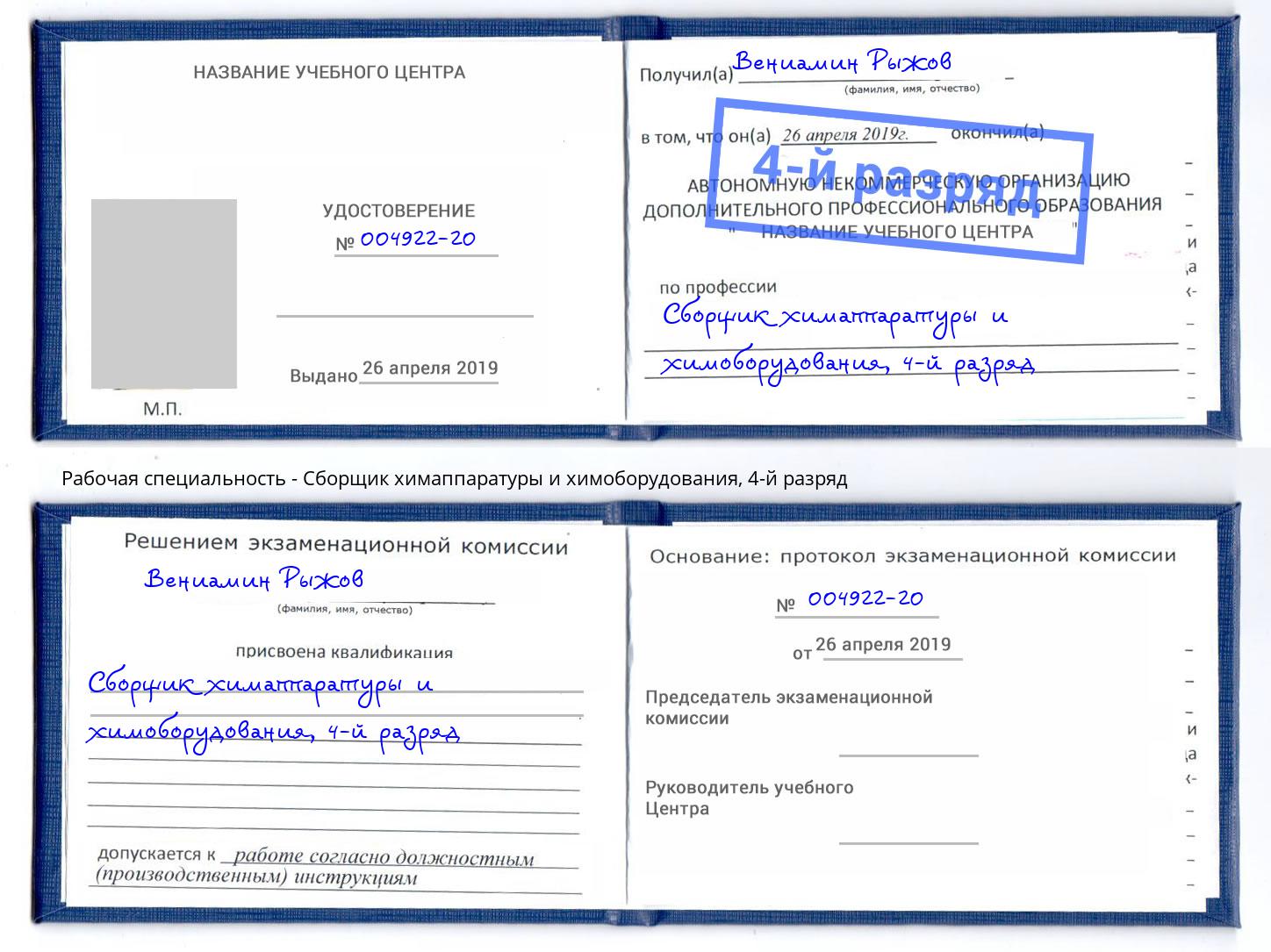 корочка 4-й разряд Сборщик химаппаратуры и химоборудования Алексин