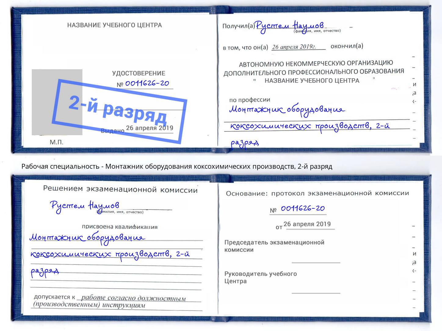 корочка 2-й разряд Монтажник оборудования коксохимических производств Алексин