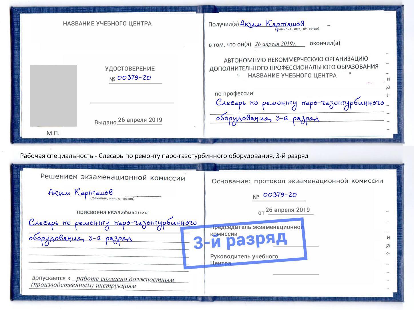 корочка 3-й разряд Слесарь по ремонту паро-газотурбинного оборудования Алексин