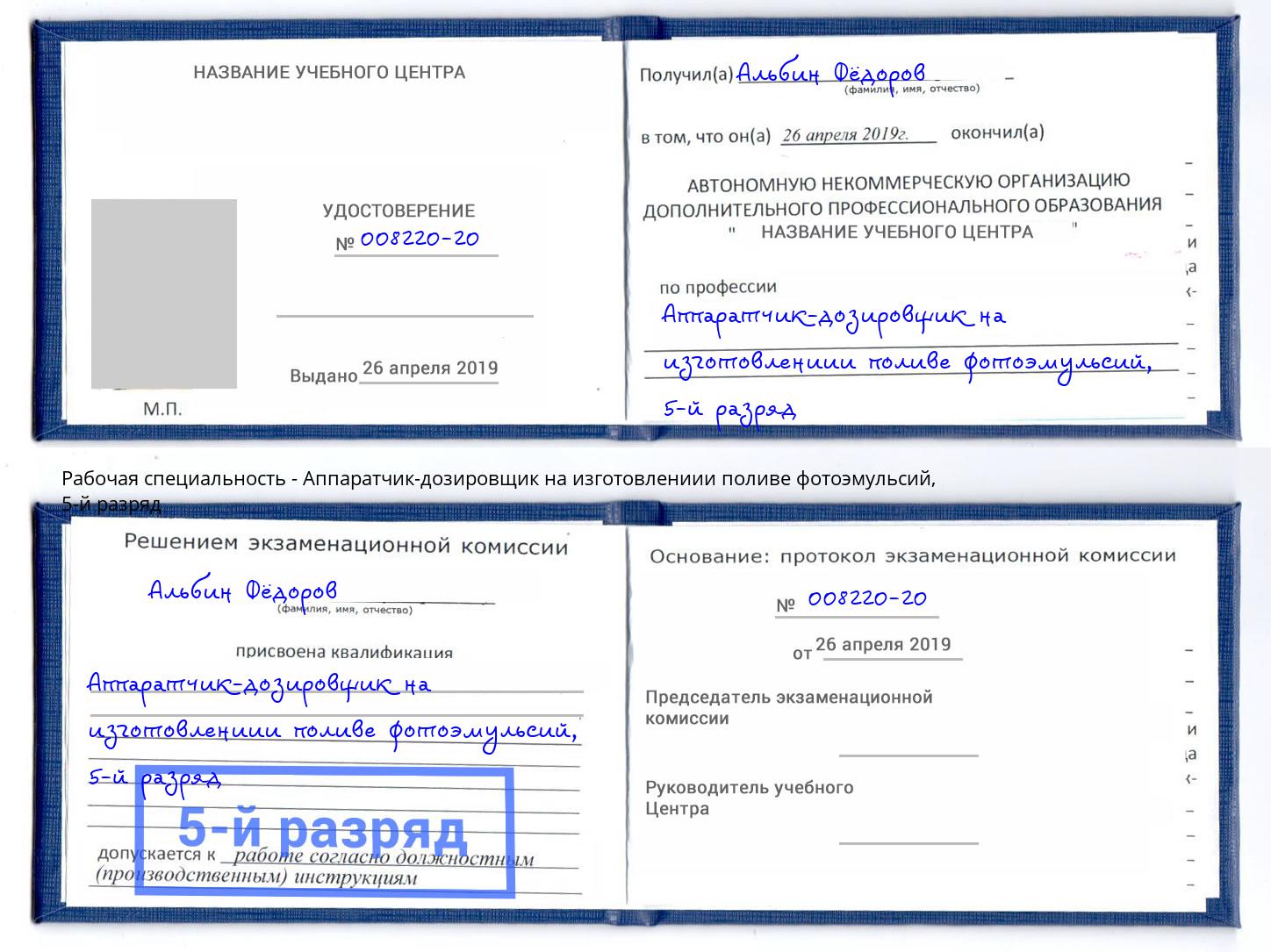 корочка 5-й разряд Аппаратчик-дозировщик на изготовлениии поливе фотоэмульсий Алексин