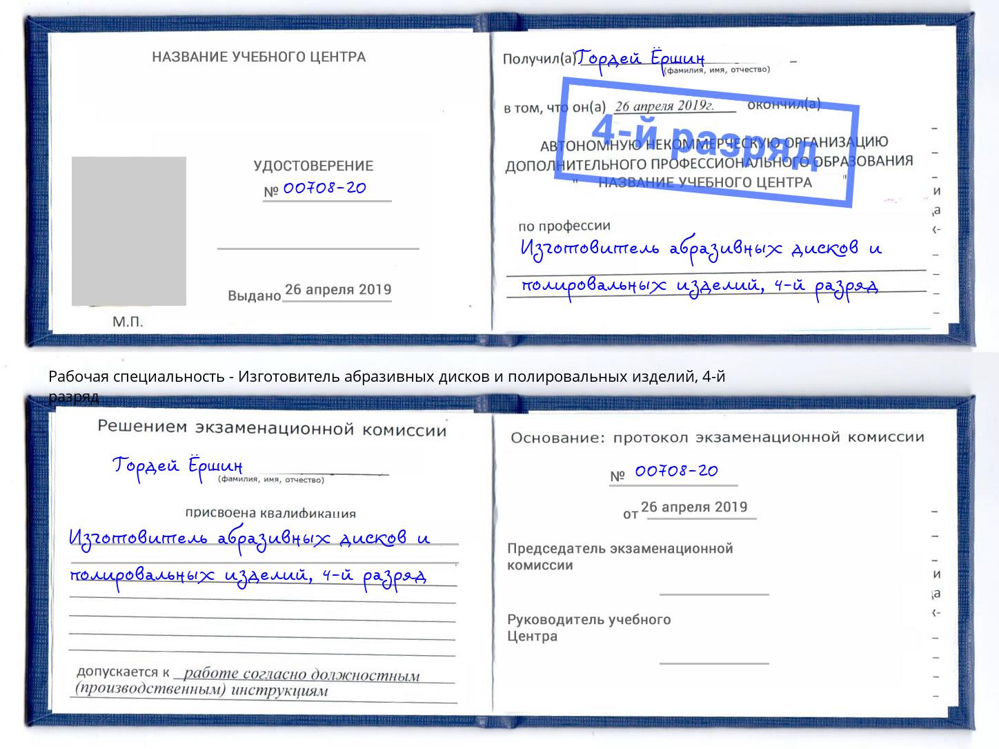 корочка 4-й разряд Изготовитель абразивных дисков и полировальных изделий Алексин