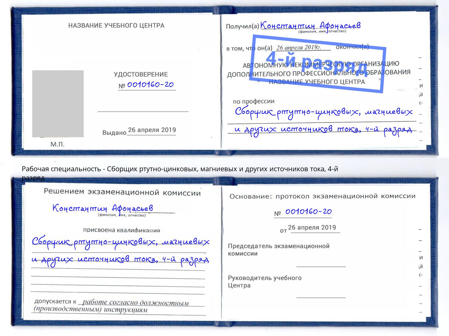 корочка 4-й разряд Сборщик ртутно-цинковых, магниевых и других источников тока Алексин