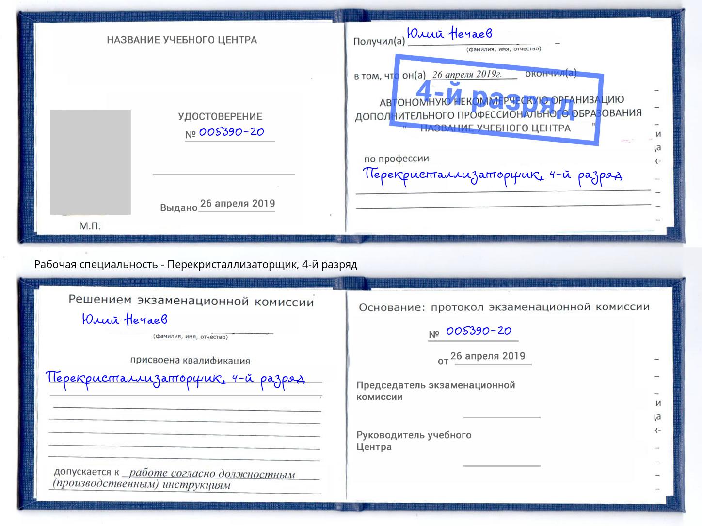 корочка 4-й разряд Перекристаллизаторщик Алексин