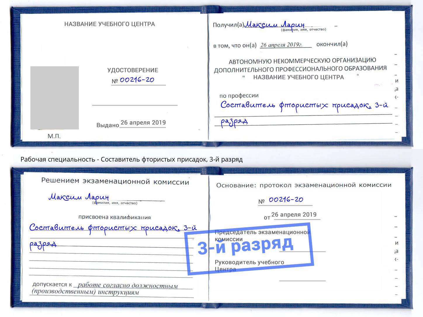 корочка 3-й разряд Составитель фтористых присадок Алексин