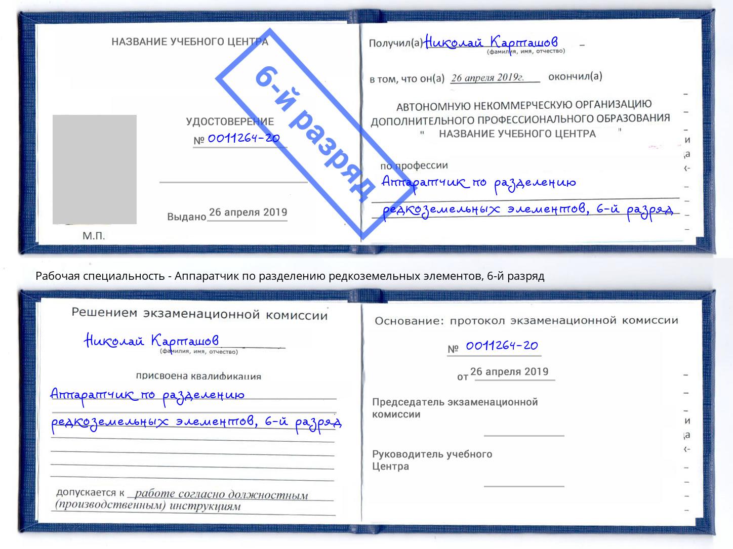 корочка 6-й разряд Аппаратчик по разделению редкоземельных элементов Алексин