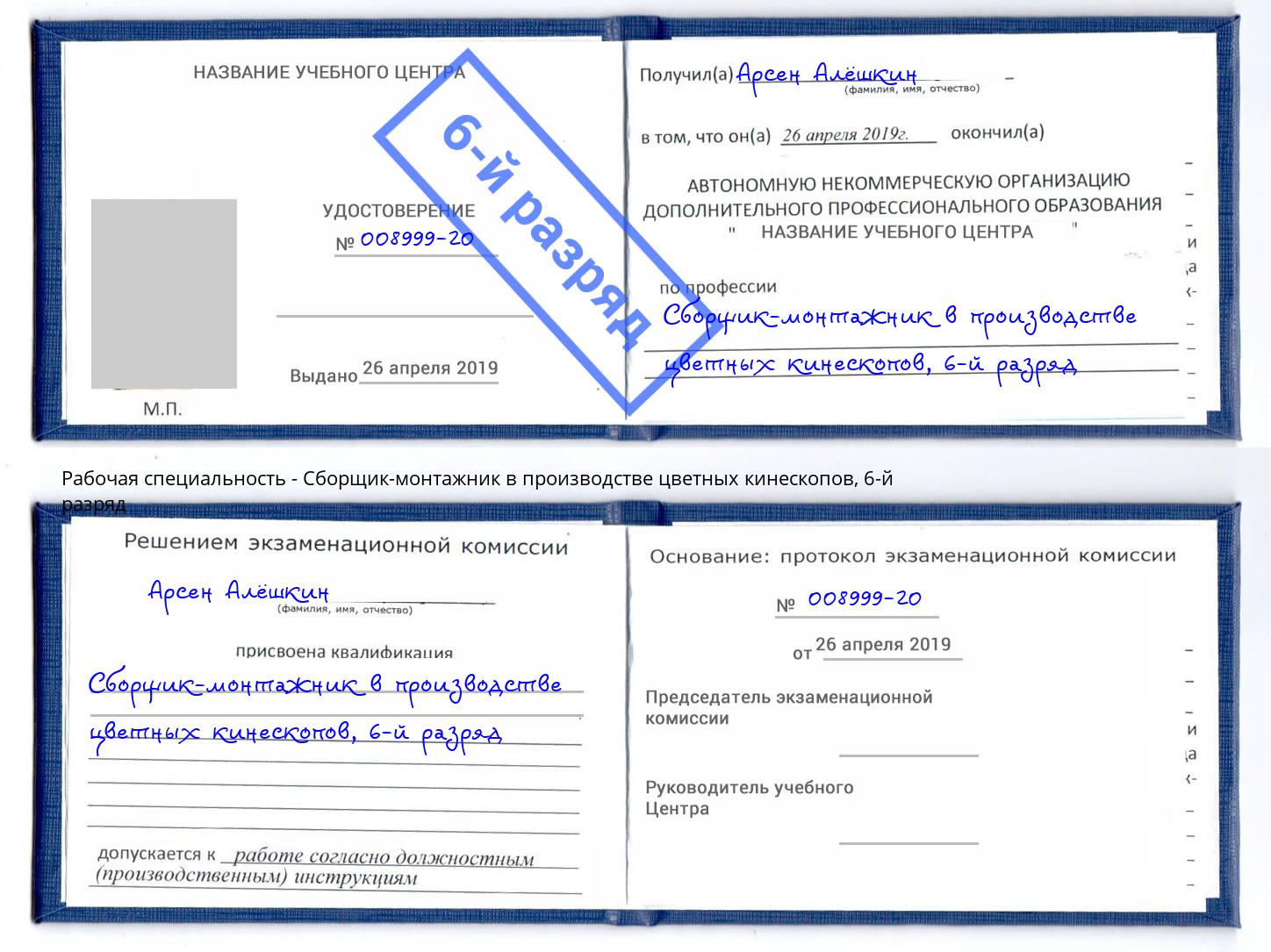 корочка 6-й разряд Сборщик-монтажник в производстве цветных кинескопов Алексин