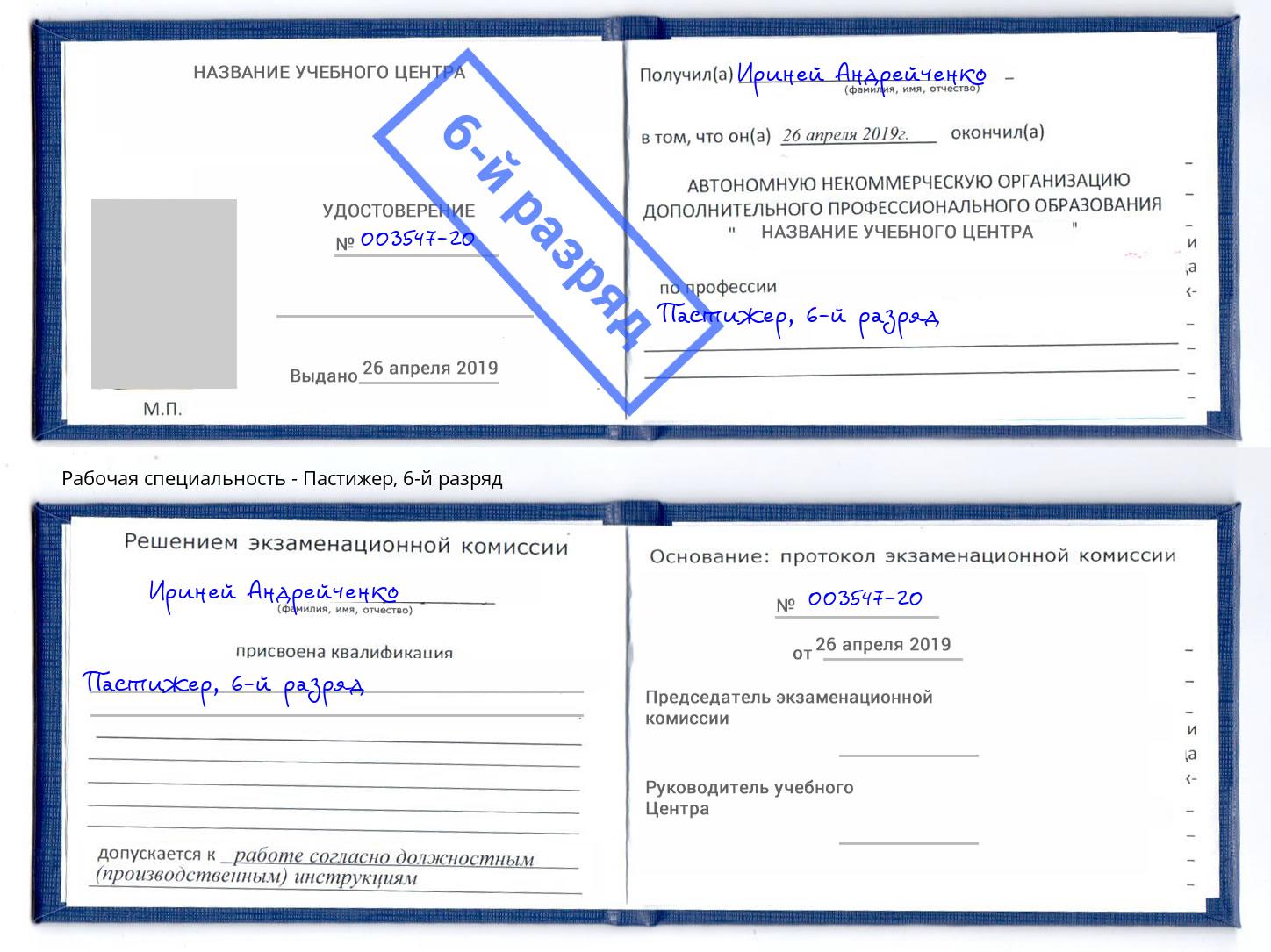 корочка 6-й разряд Пастижер Алексин