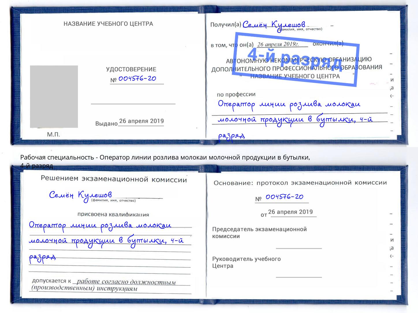 корочка 4-й разряд Оператор линии розлива молокаи молочной продукции в бутылки Алексин