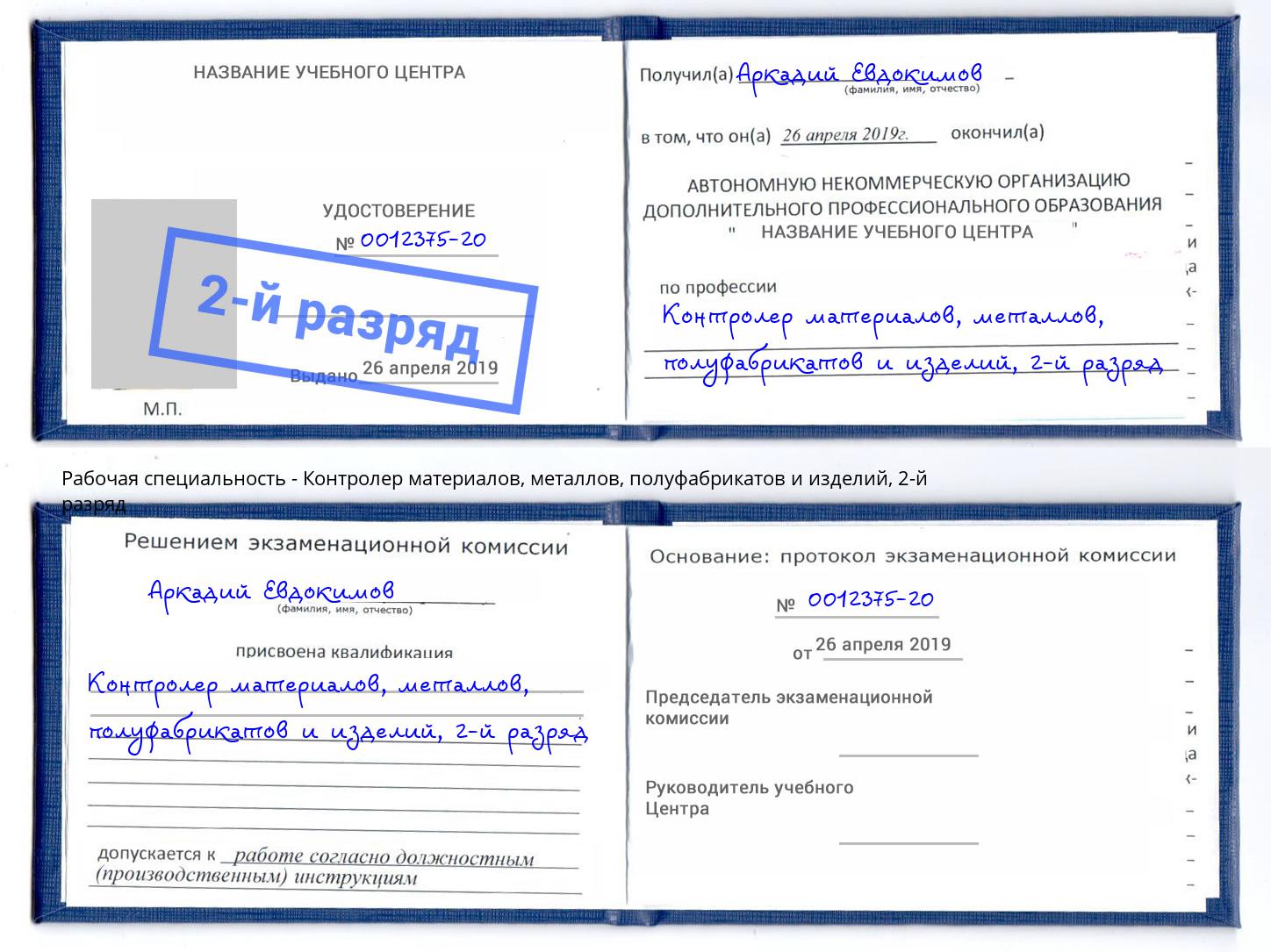 корочка 2-й разряд Контролер материалов, металлов, полуфабрикатов и изделий Алексин