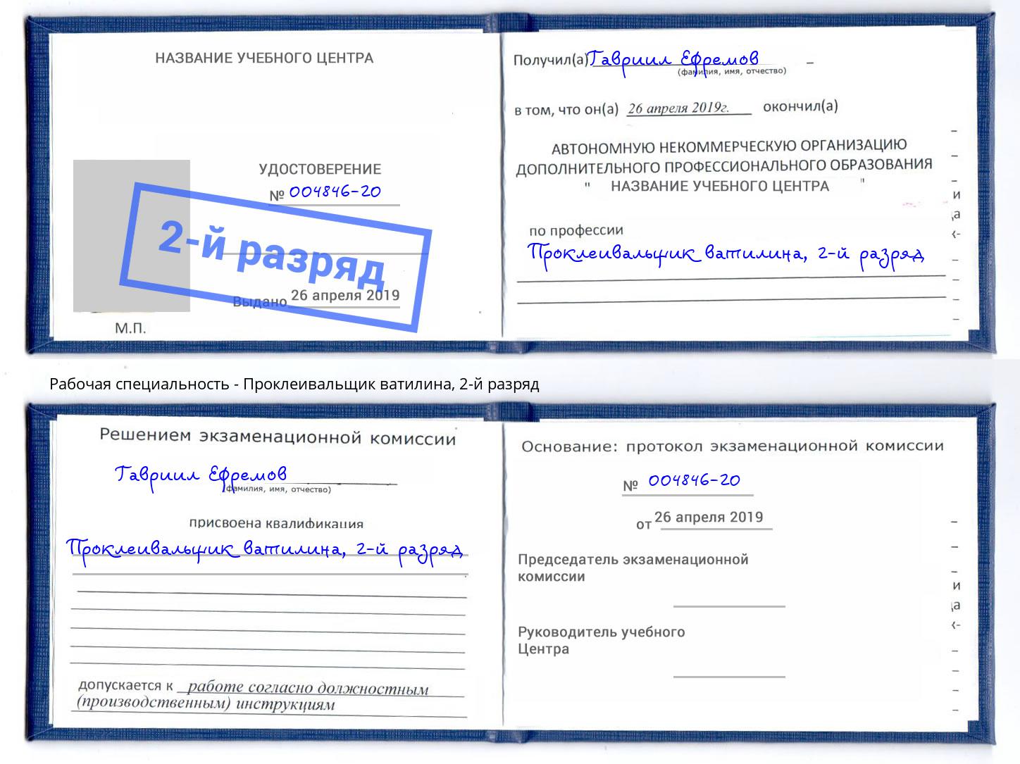 корочка 2-й разряд Проклеивальщик ватилина Алексин