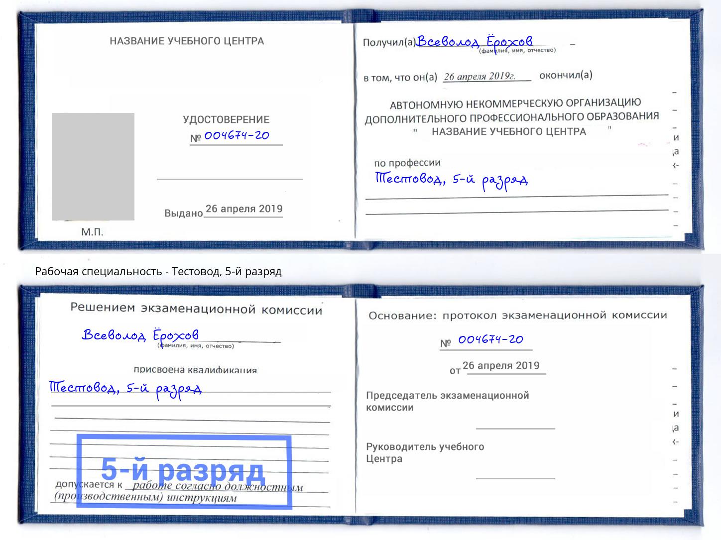 корочка 5-й разряд Тестовод Алексин