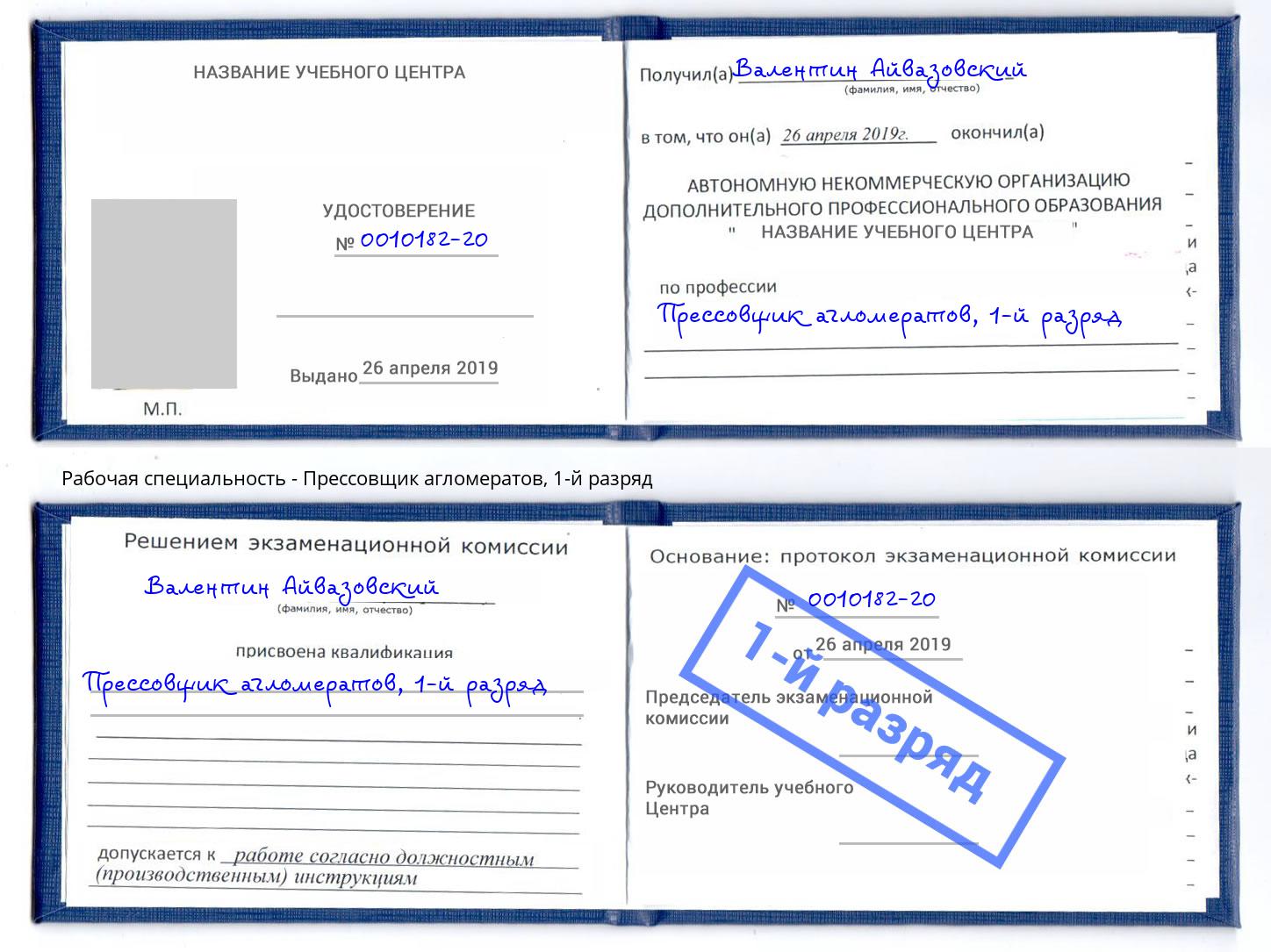 корочка 1-й разряд Прессовщик агломератов Алексин