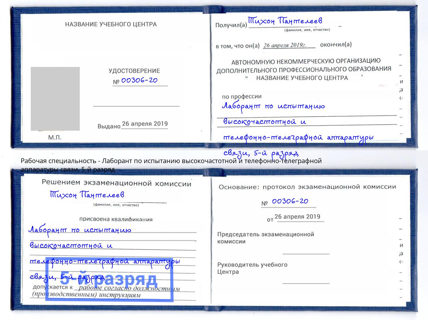 корочка 5-й разряд Лаборант по испытанию высокочастотной и телефонно-телеграфной аппаратуры связи Алексин