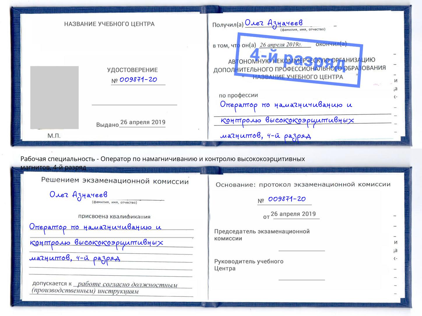 корочка 4-й разряд Оператор по намагничиванию и контролю высококоэрцитивных магнитов Алексин