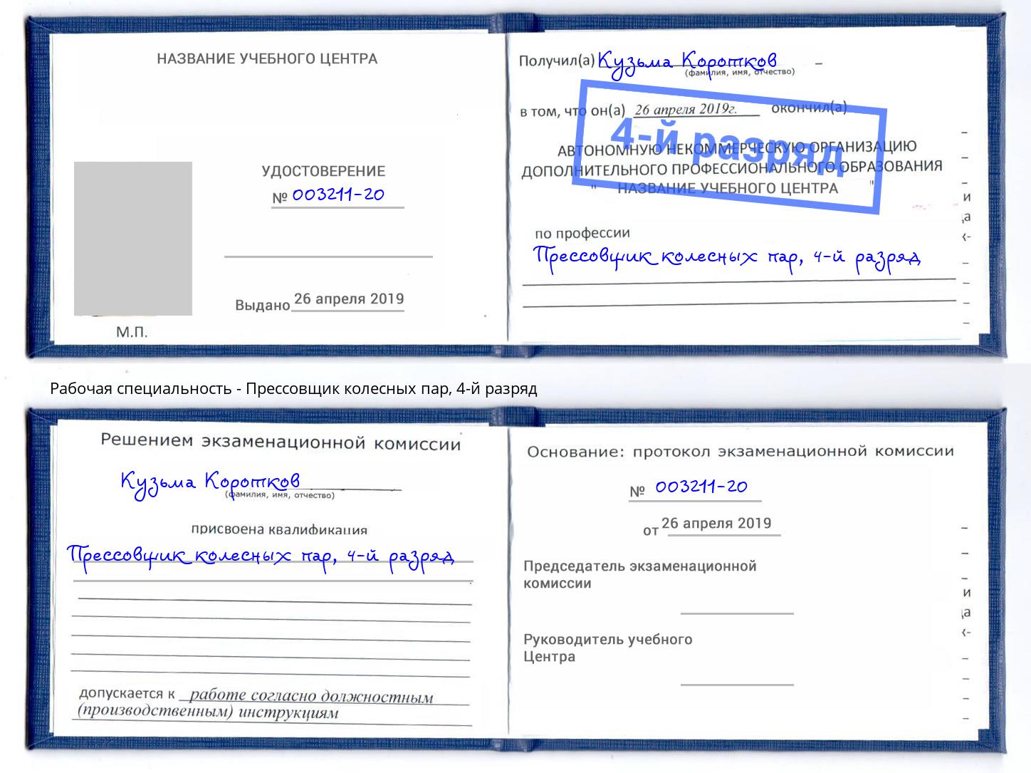 корочка 4-й разряд Прессовщик колесных пар Алексин