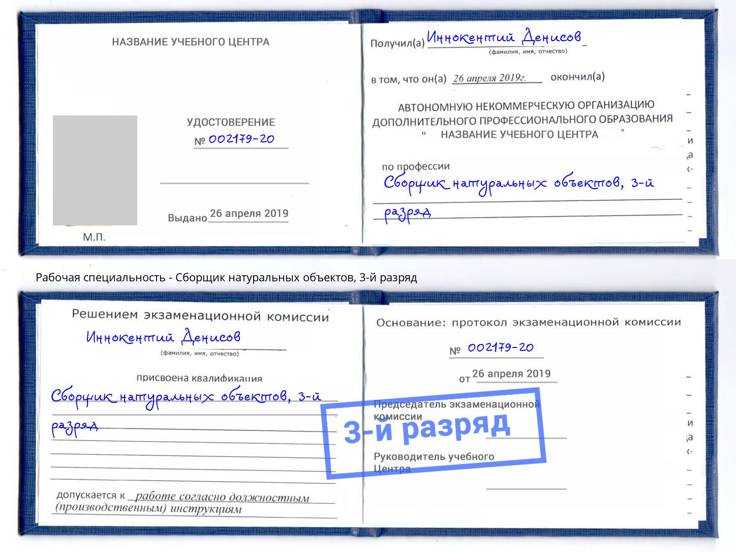 корочка 3-й разряд Сборщик натуральных объектов Алексин