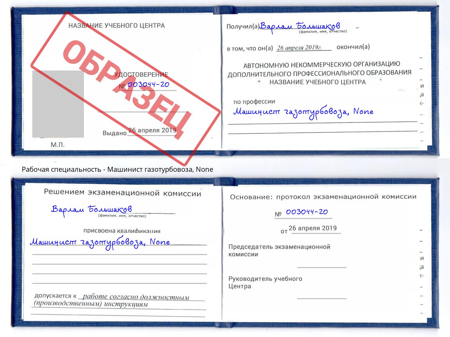 корочка None Машинист газотурбовоза Алексин