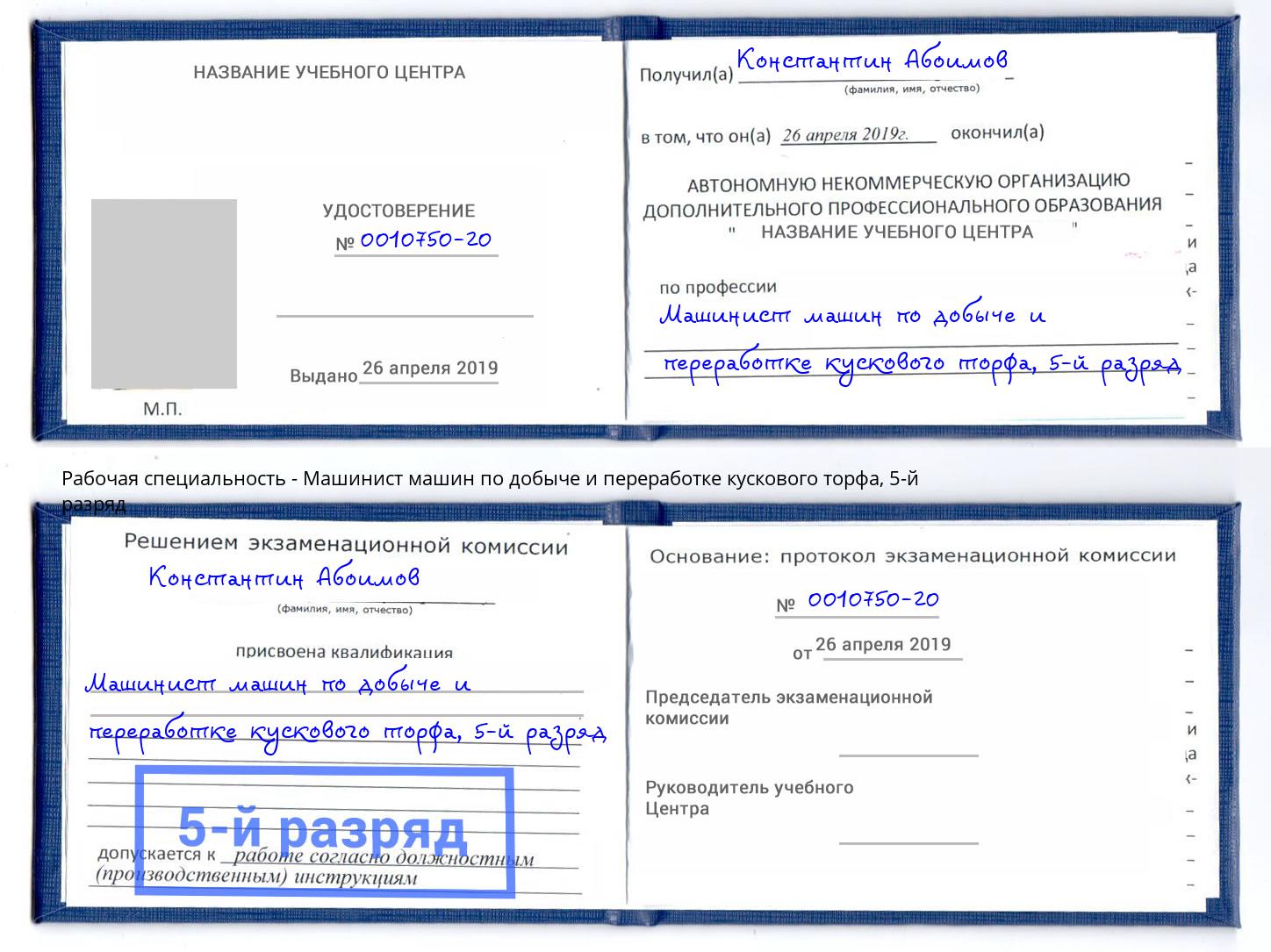 корочка 5-й разряд Машинист машин по добыче и переработке кускового торфа Алексин