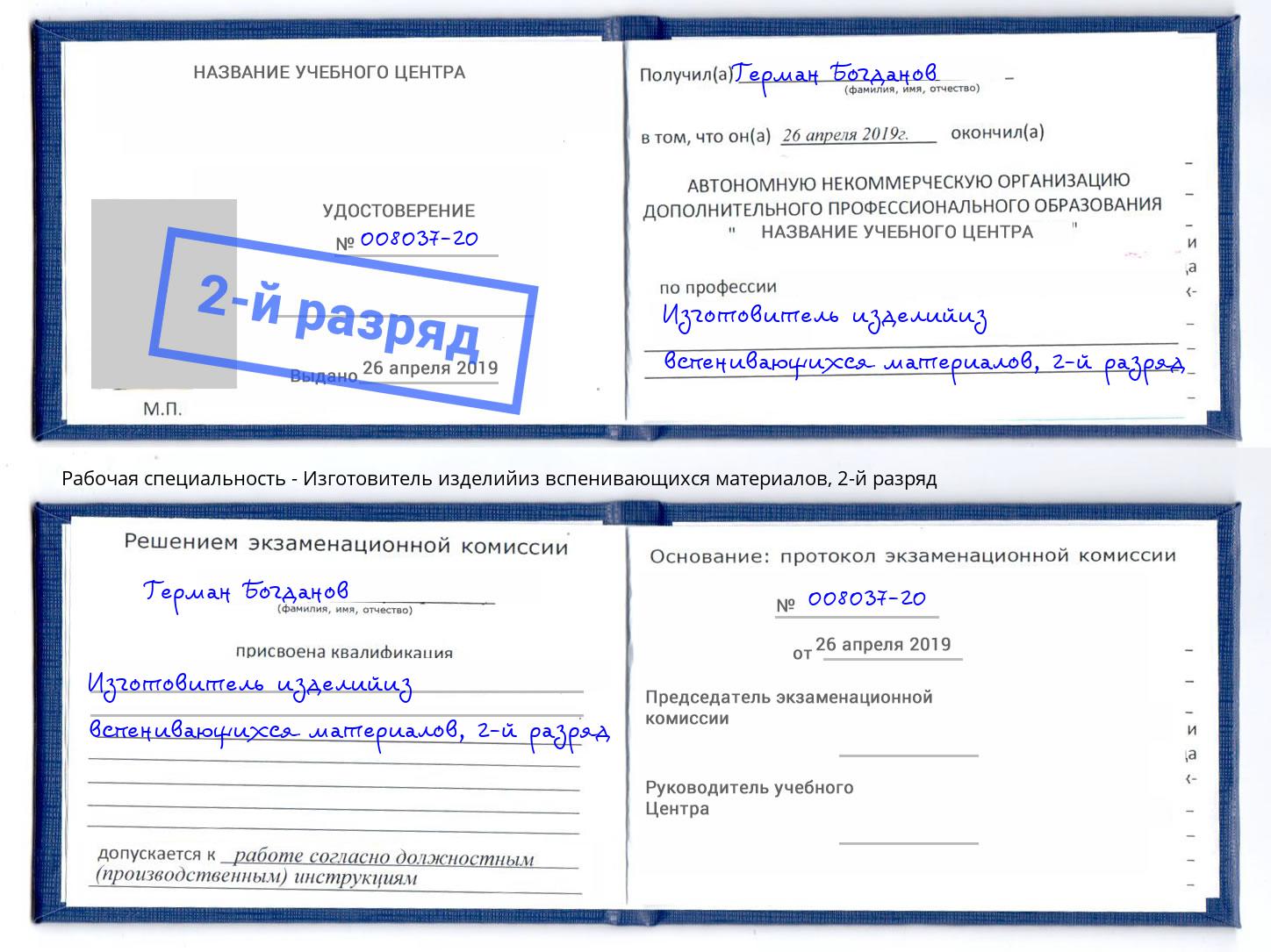 корочка 2-й разряд Изготовитель изделийиз вспенивающихся материалов Алексин