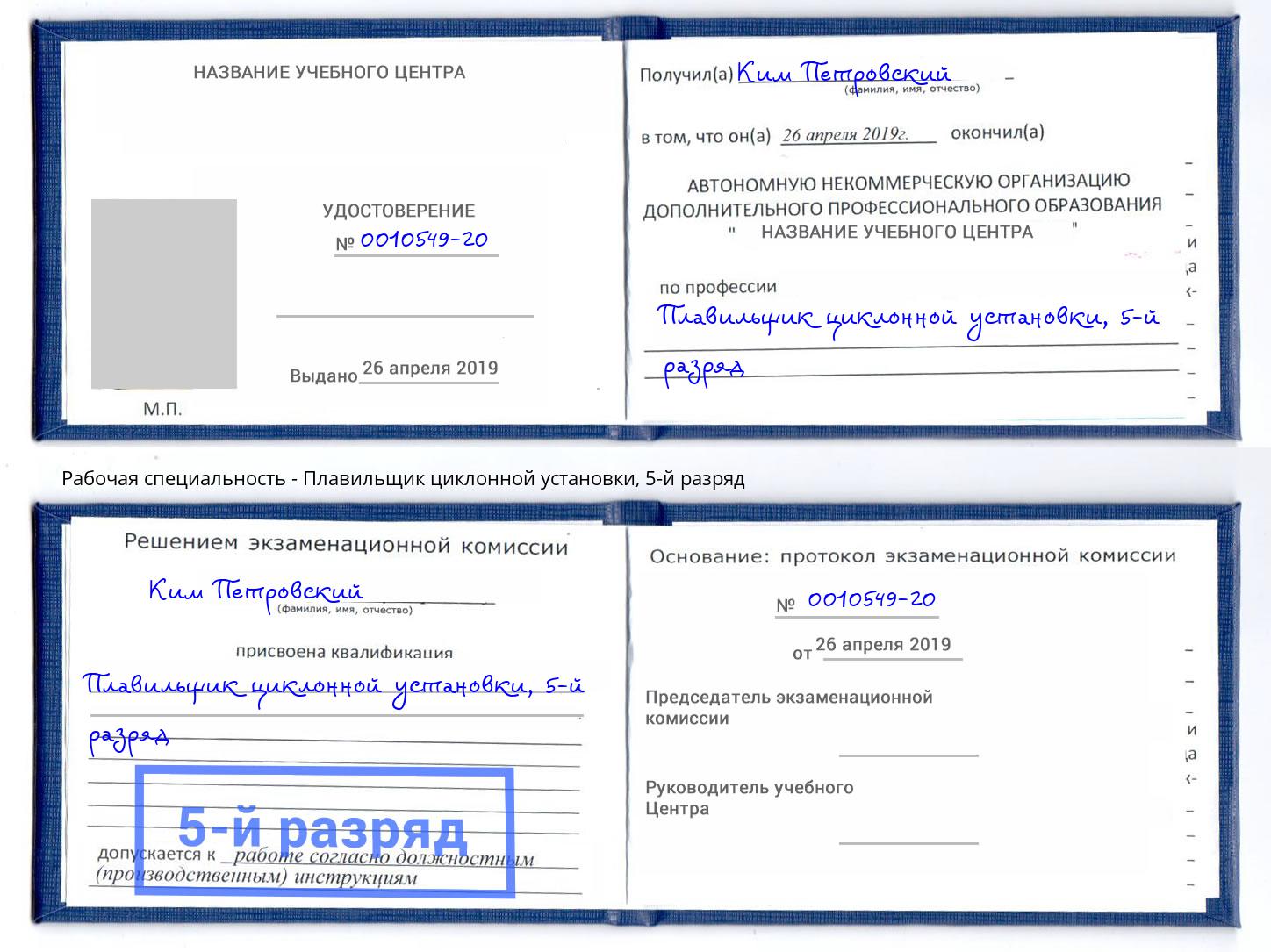 корочка 5-й разряд Плавильщик циклонной установки Алексин
