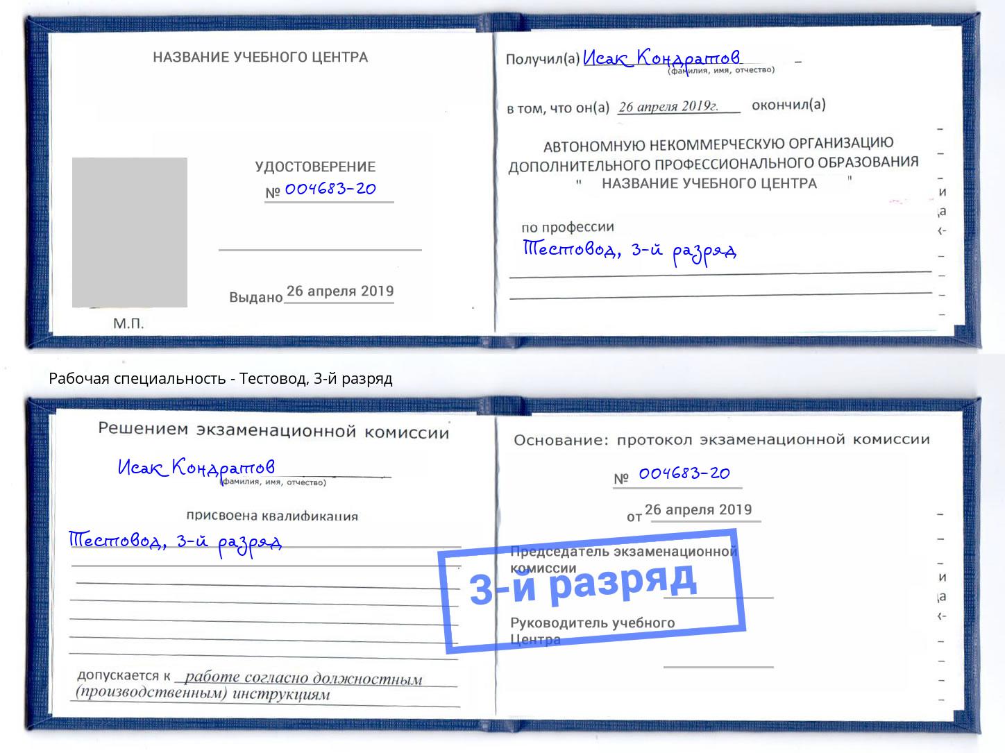 корочка 3-й разряд Тестовод Алексин