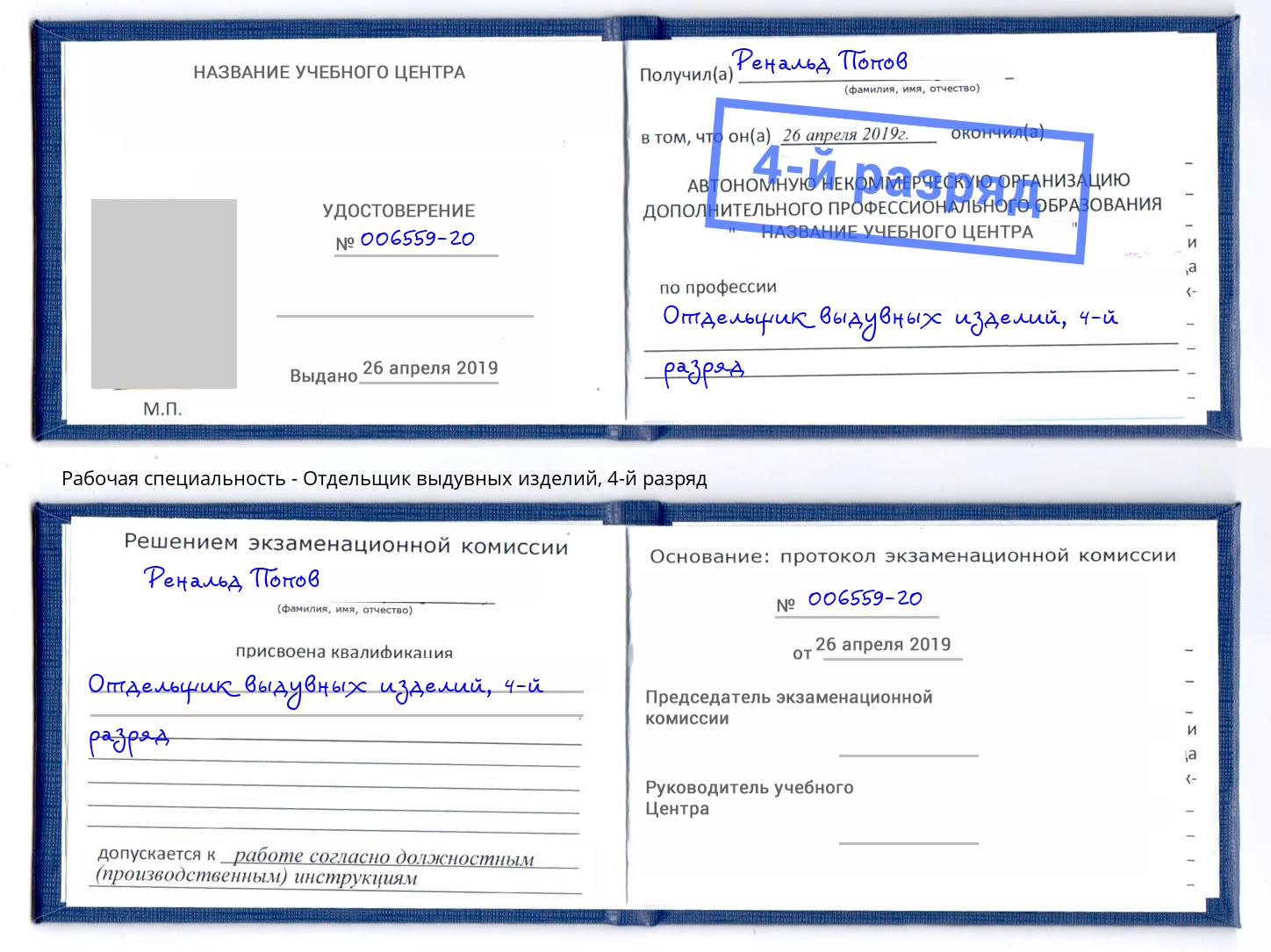 корочка 4-й разряд Отдельщик выдувных изделий Алексин
